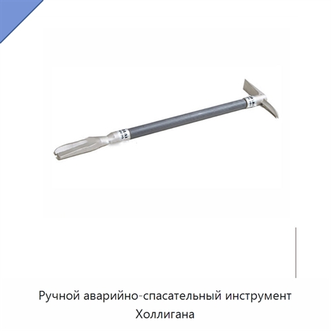 Ручной аварийно-спасательный инструмент Холлигана