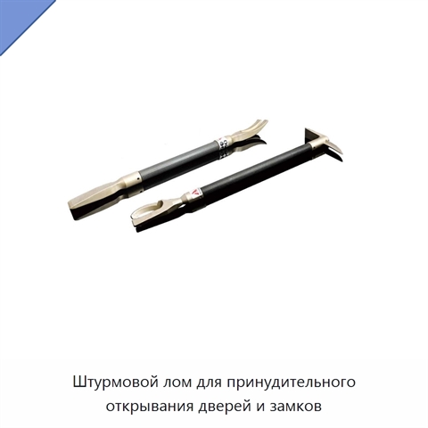 Штурмовой лом для принудительного открывания дверей и замков