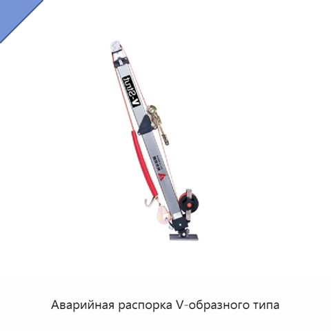 Аварийная распорка V-образного типа
