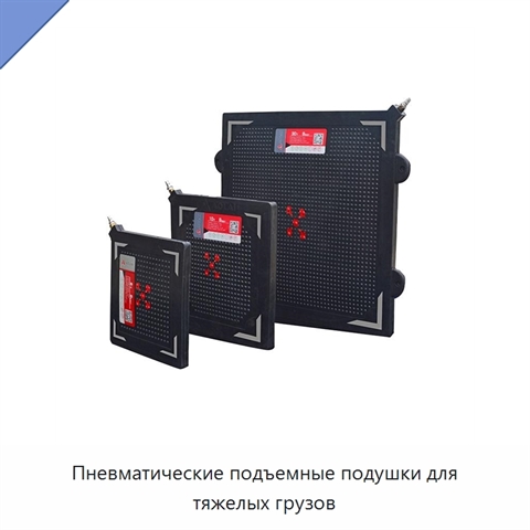 Пневматические подъемные подушки для тяжелых грузов