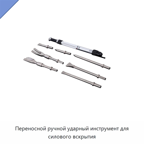 Переносной ручной ударный инструмент для силового вскрытия