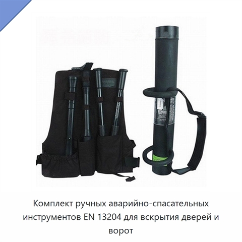 Комплект ручных аварийно-спасательных инструментов EN 13204 для вскрытия дверей и ворот