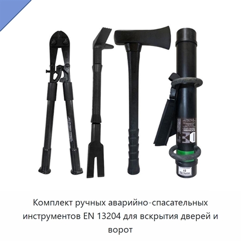 Комплект ручных аварийно-спасательных инструментов EN 13204 для вскрытия дверей и ворот