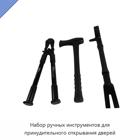 Набор ручных инструментов для принудительного открывания дверей