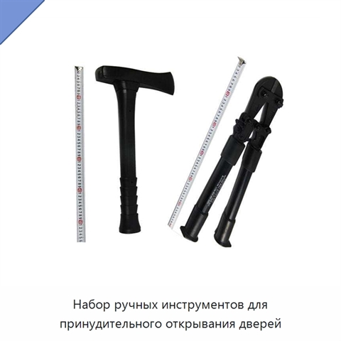 Набор ручных инструментов для принудительного открывания дверей