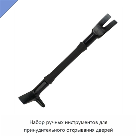 Набор ручных инструментов для принудительного открывания дверей