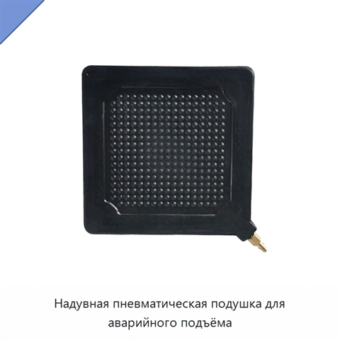 Надувная пневматическая подушка для аварийного подъёма