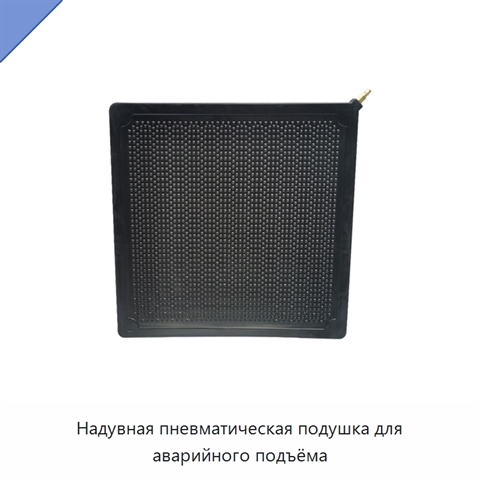 Надувная пневматическая подушка для аварийного подъёма