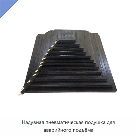 Надувная пневматическая подушка для аварийного подъёма