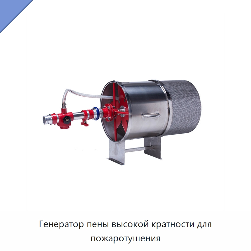 Генератор пены высокой кратности для пожаротушения — Противопожарное оборудование и принадлежности