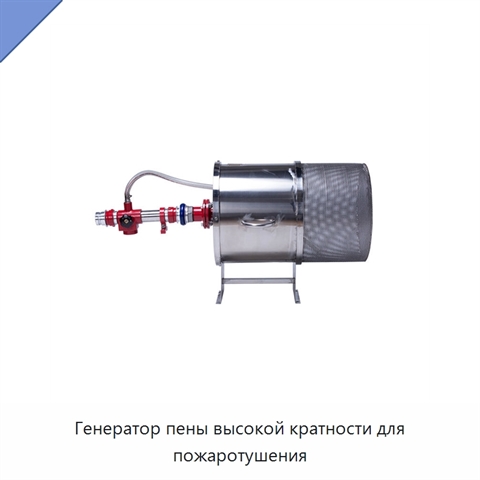 Генератор пены высокой кратности для пожаротушения