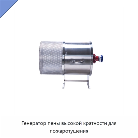 Генератор пены высокой кратности для пожаротушения