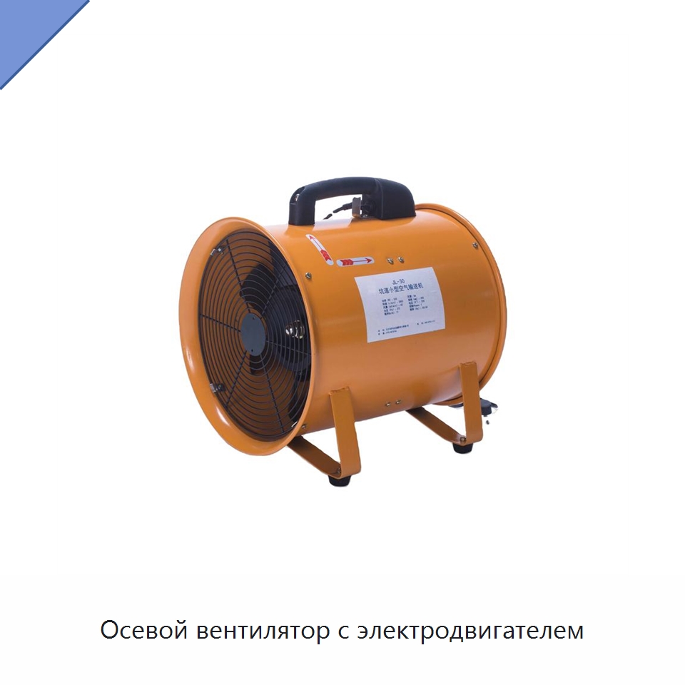 Осевой вентилятор с электродвигателем — Противопожарное оборудование и принадлежности