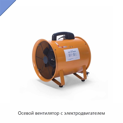 Осевой вентилятор с электродвигателем