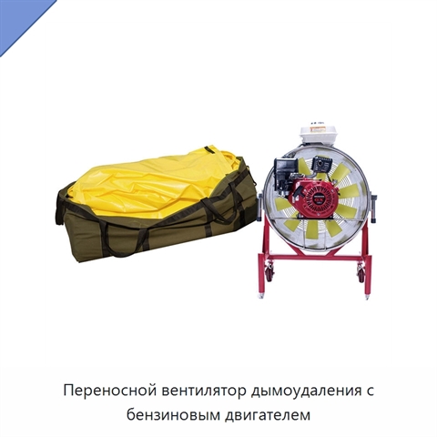 Переносной вентилятор дымоудаления с бензиновым двигателем