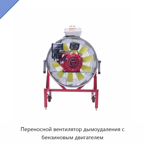 Переносной вентилятор дымоудаления с бензиновым двигателем