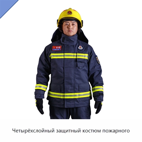 Четырёхслойный защитный костюм пожарного