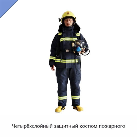 Четырёхслойный защитный костюм пожарного