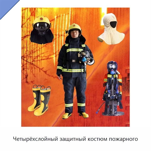 Четырёхслойный защитный костюм пожарного