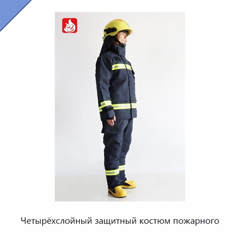 Четырёхслойный защитный костюм пожарного