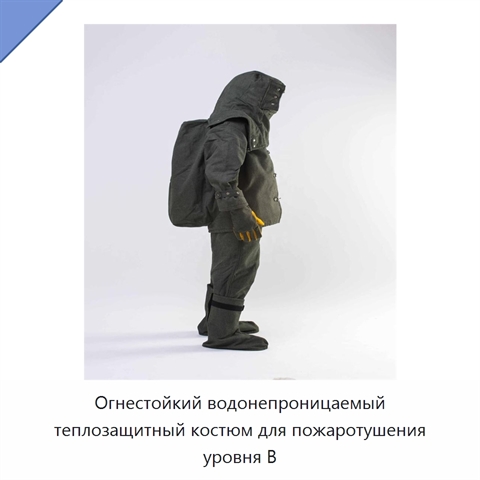 Огнестойкий водонепроницаемый теплозащитный костюм для пожаротушения уровня B