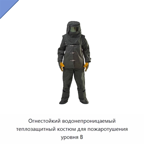 Огнестойкий водонепроницаемый теплозащитный костюм для пожаротушения уровня B