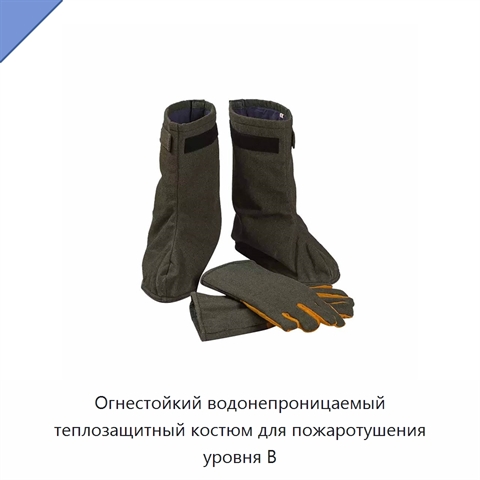 Огнестойкий водонепроницаемый теплозащитный костюм для пожаротушения уровня B