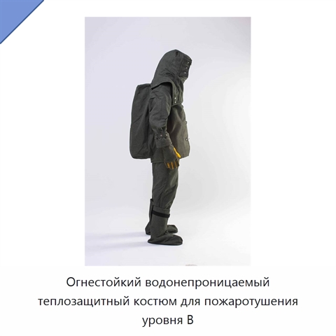 Огнестойкий водонепроницаемый теплозащитный костюм для пожаротушения уровня B