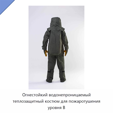 Огнестойкий водонепроницаемый теплозащитный костюм для пожаротушения уровня B