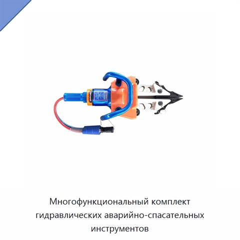 Многофункциональный комплект гидравлических аварийно-спасательных инструментов