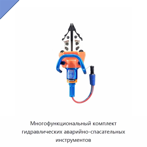 Многофункциональный комплект гидравлических аварийно-спасательных инструментов
