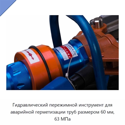 Гидравлический пережимной инструмент для аварийной герметизации труб размером 60 мм, 63 МПа