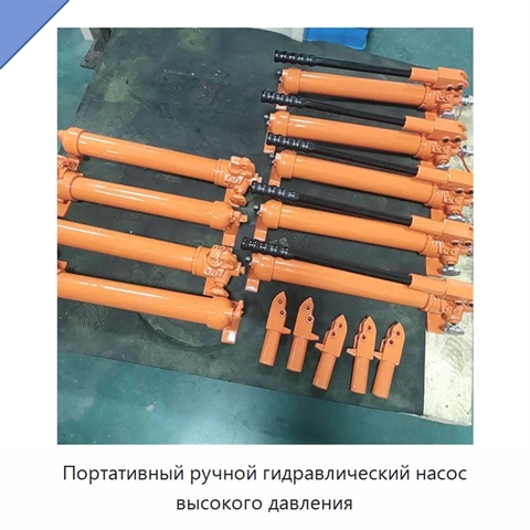 Портативный ручной гидравлический насос высокого давления