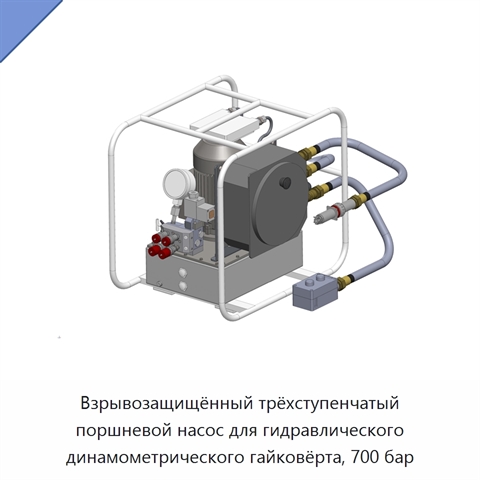 Взрывозащищённый трёхступенчатый поршневой насос для гидравлического динамометрического гайковёрта, 700 бар