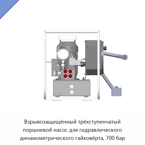 Взрывозащищённый трёхступенчатый поршневой насос для гидравлического динамометрического гайковёрта, 700 бар