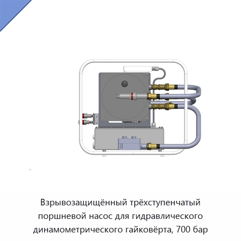 Взрывозащищённый трёхступенчатый поршневой насос для гидравлического динамометрического гайковёрта, 700 бар