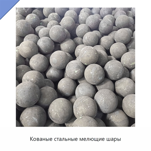 Кованые стальные мелющие шары