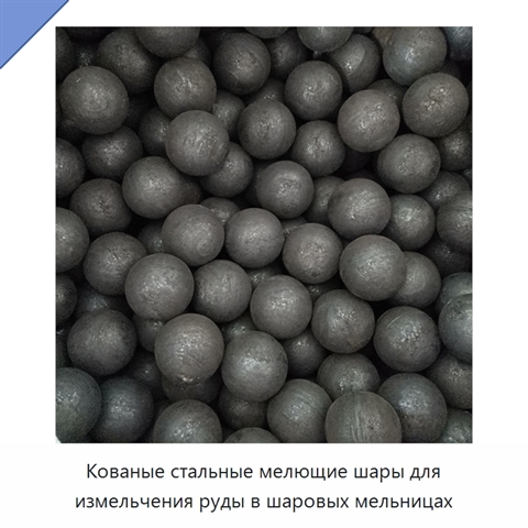 Кованые стальные мелющие шары для измельчения руды в шаровых мельницах