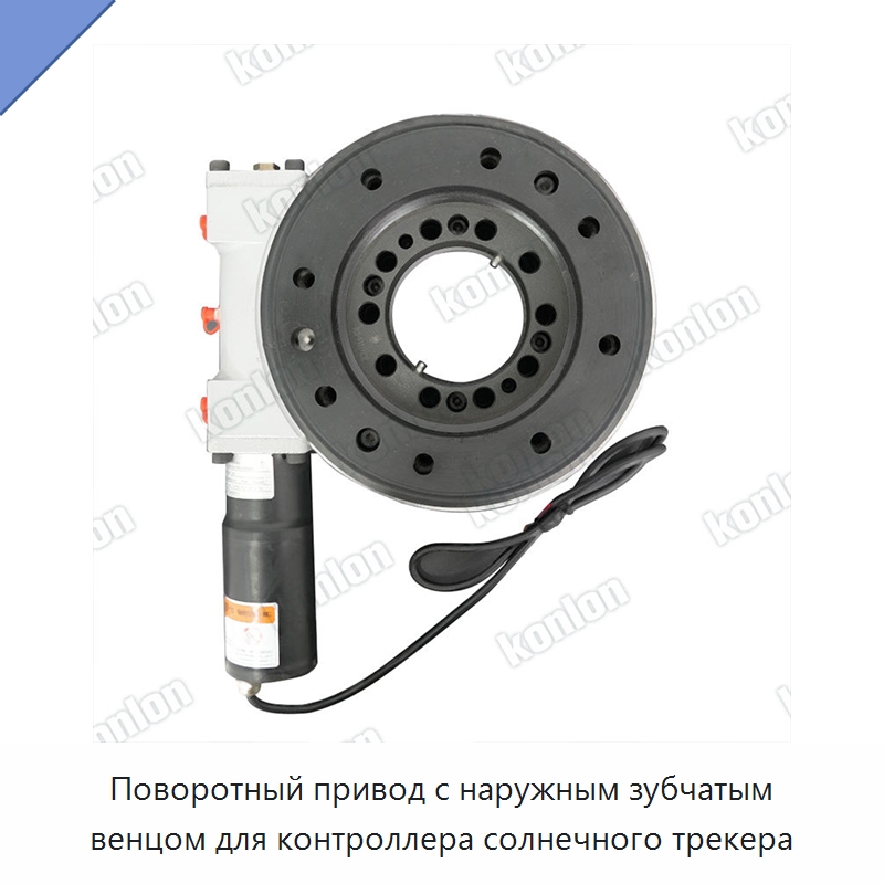 Поворотный привод с наружным зубчатым венцом для контроллера солнечного трекера — Опорно-поворотные подшипники