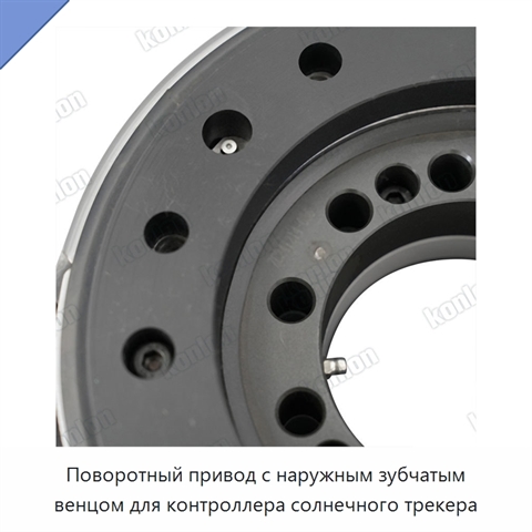 Поворотный привод с наружным зубчатым венцом для контроллера солнечного трекера