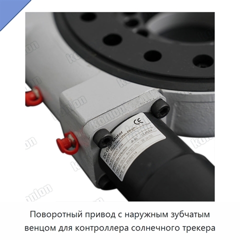 Поворотный привод с наружным зубчатым венцом для контроллера солнечного трекера