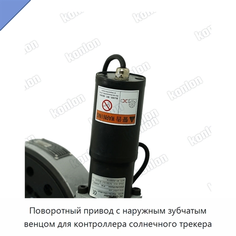 Поворотный привод с наружным зубчатым венцом для контроллера солнечного трекера