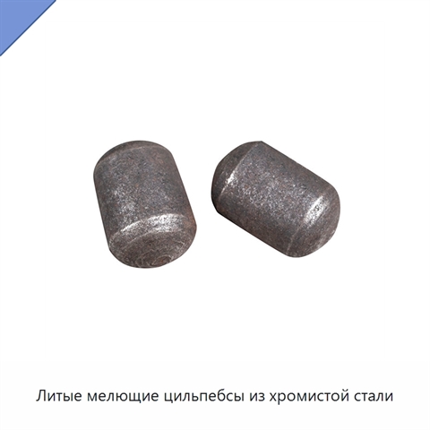 Литые мелющие цильпебсы из хромистой стали