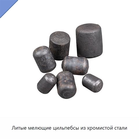 Литые мелющие цильпебсы из хромистой стали