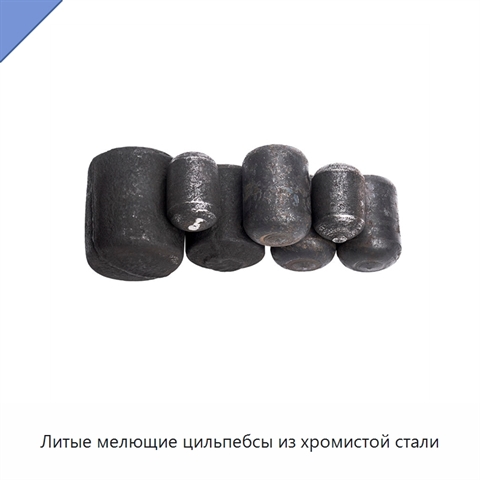Литые мелющие цильпебсы из хромистой стали