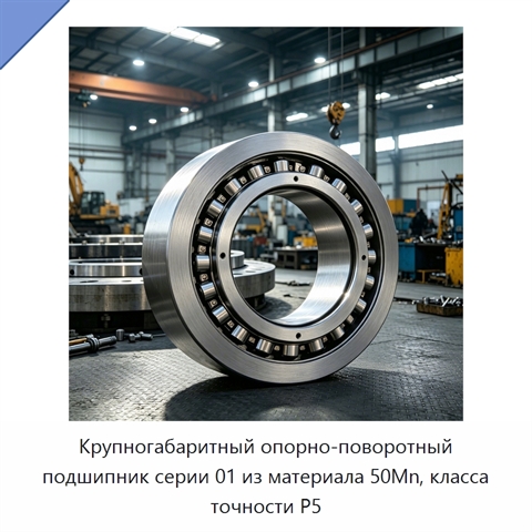 Крупногабаритный опорно-поворотный подшипник серии 01 из материала 50Mn, класса точности P5