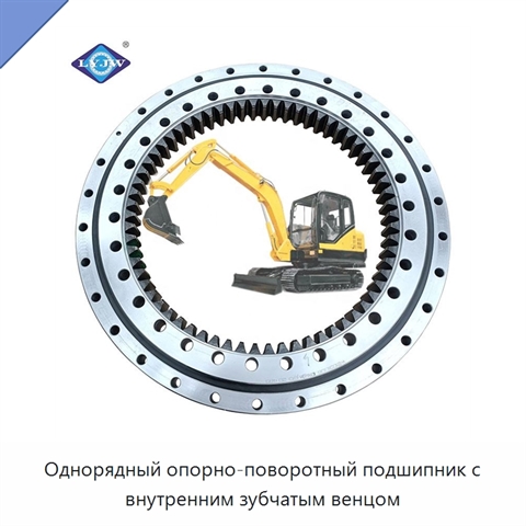 Однорядный опорно-поворотный подшипник с внутренним зубчатым венцом