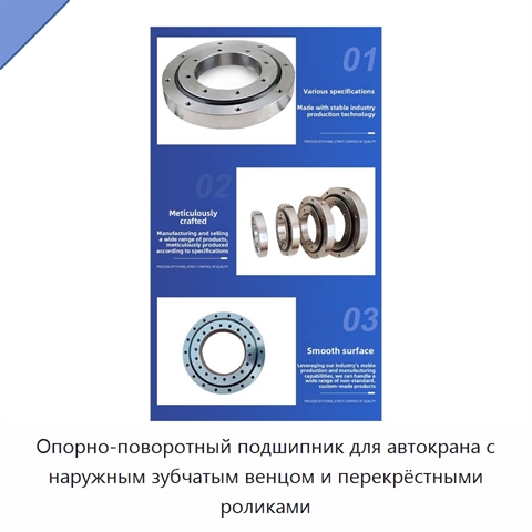 Опорно-поворотный подшипник для автокрана с наружным зубчатым венцом и перекрёстными роликами