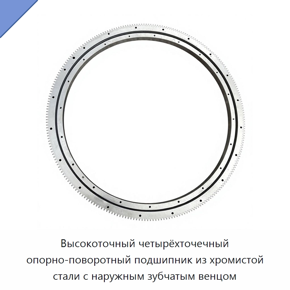 Высокоточный четырёхточечный опорно-поворотный подшипник из хромистой стали с наружным зубчатым венцом — Опорно-поворотные подшипники