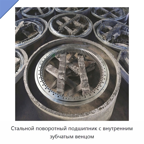Стальной поворотный подшипник с внутренним зубчатым венцом